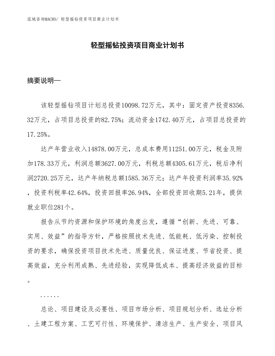 （准备资料）轻型摇钻投资项目商业计划书_第1页