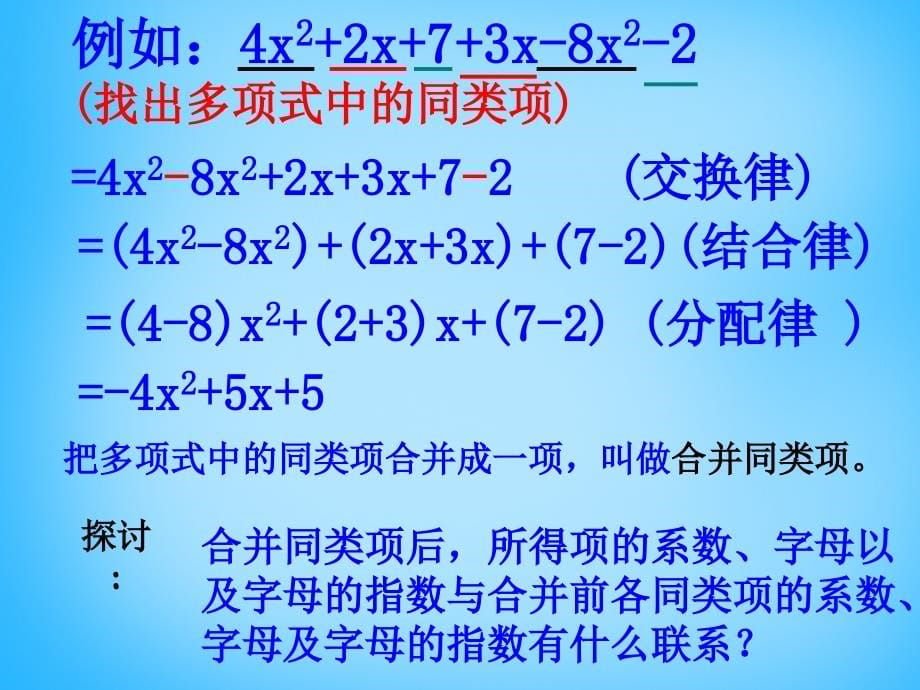 山东省淄博市临淄区皇城镇第二中学七年级数学上册 2.2 整式的加减课件 新人教版_第5页