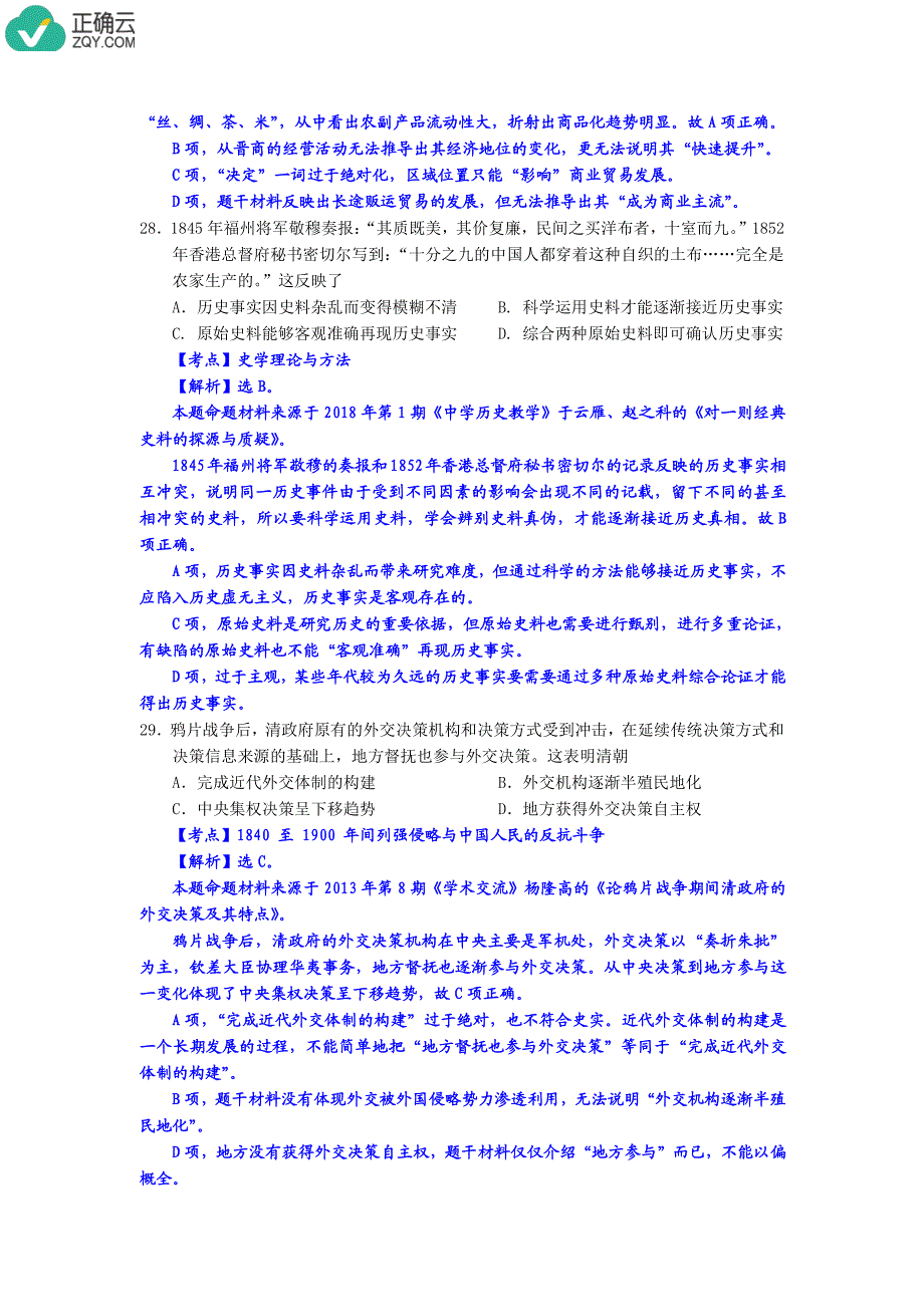 福建省莆田市2019届高三下学期教学质量检测历史答案（pdf版）_第3页