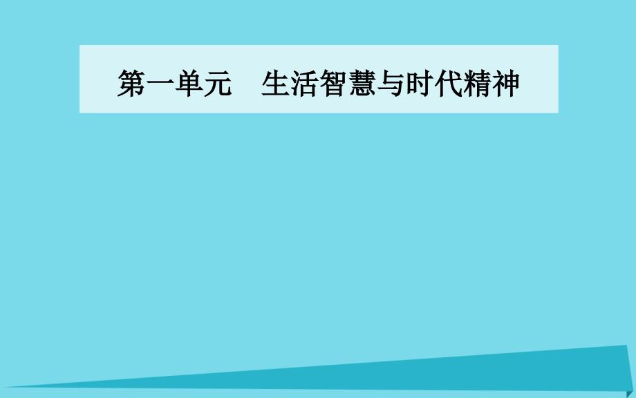 2018年高中政治 第一课 第一框 生活处处有哲学课件 新人教版必修4_第1页