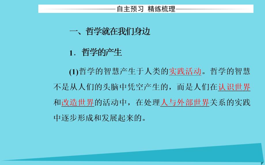 2018年高中政治 第一课 第一框 生活处处有哲学课件 新人教版必修4_第4页