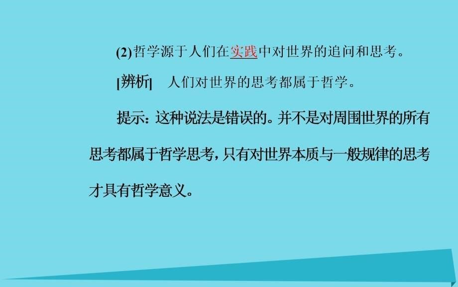 2018年高中政治 第一课 第一框 生活处处有哲学课件 新人教版必修4_第5页