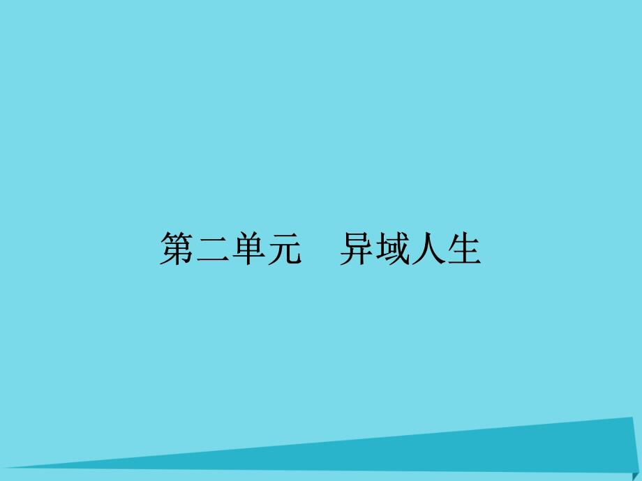 2018-2019学年高中语文 7 为世界工作课件 粤教版选修《传记选读》_第1页