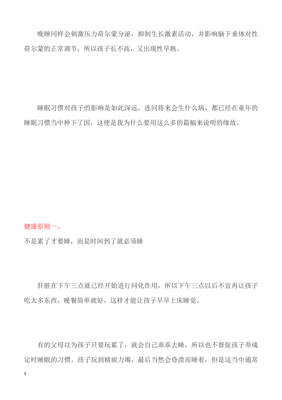 小学教育指南家长妙招-孩子，千万别晚睡。晚睡是对孩子最大的伤害！_第3页