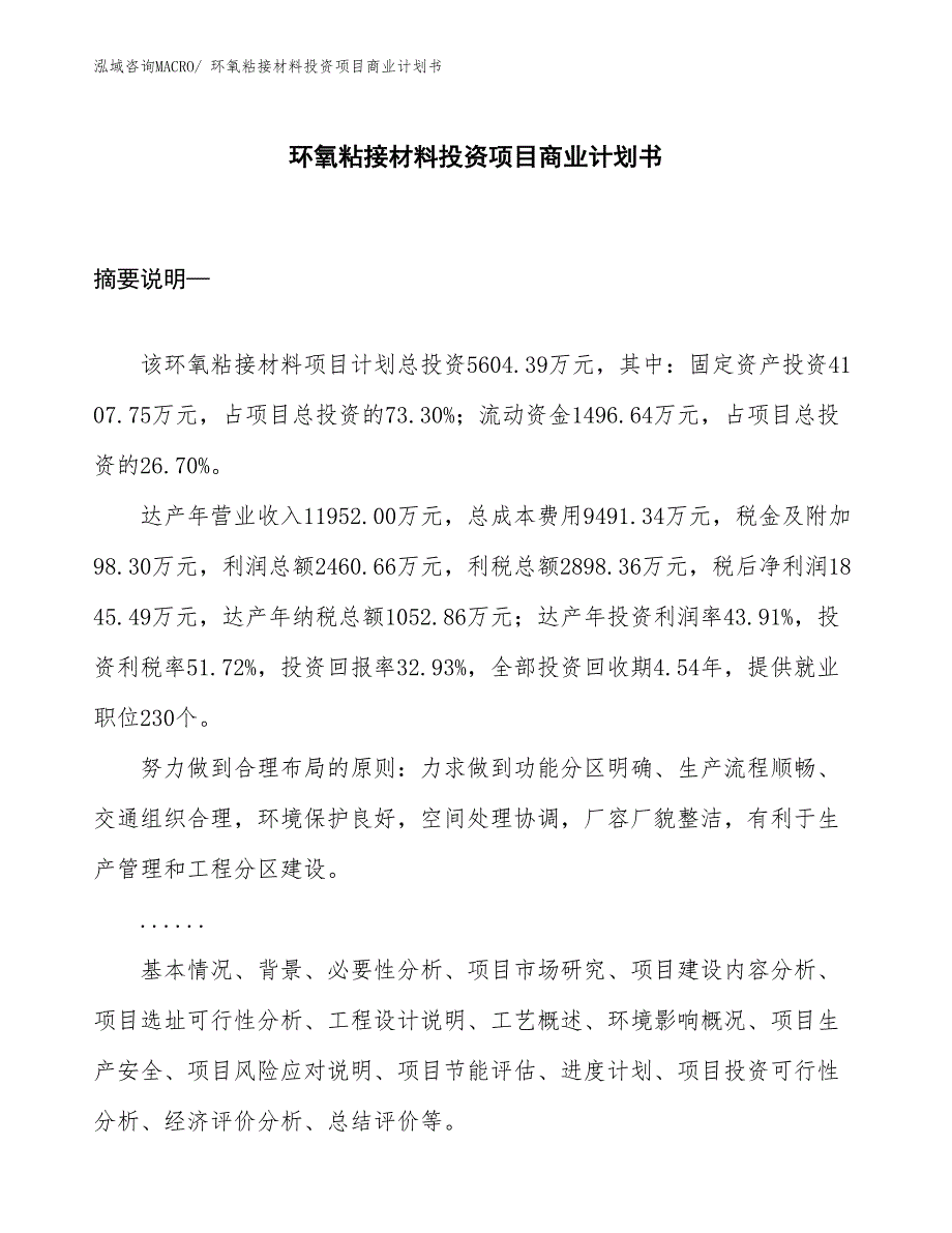 （申请资料）环氧粘接材料投资项目商业计划书_第1页