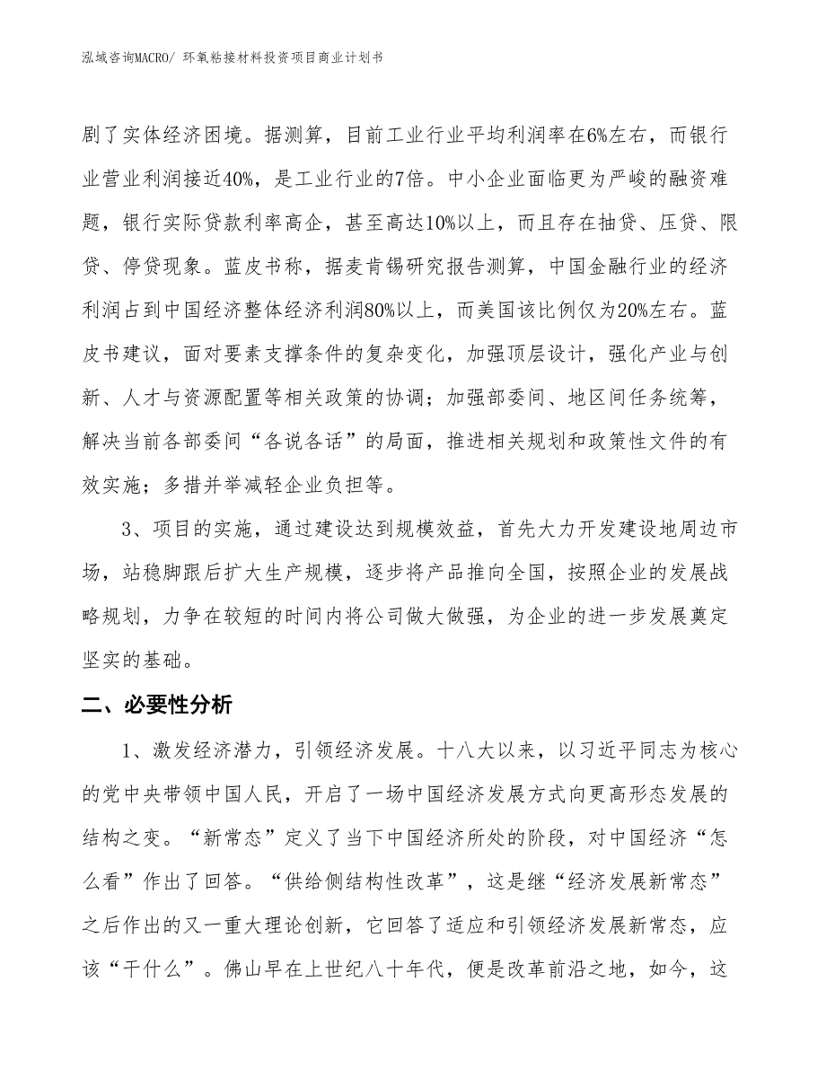 （申请资料）环氧粘接材料投资项目商业计划书_第4页