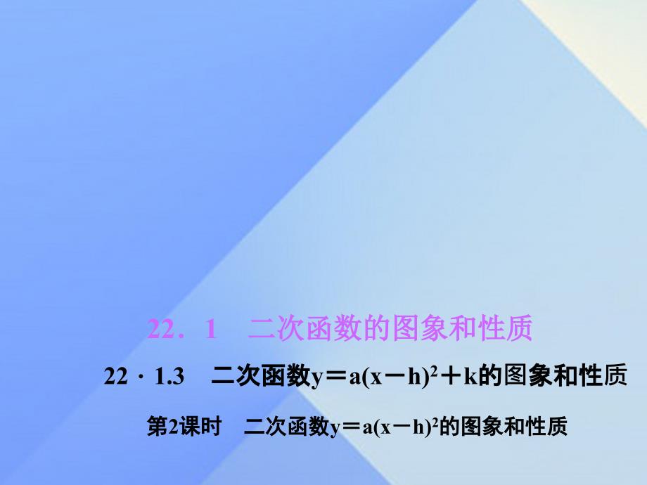 2018年秋九年级数学上册 22.1.3 二次函数y＝a（x－h）2＋k的图象和性质 第2课时 二次函数y＝a（x－h）2的图象和性质习题课件 新人教版_第1页