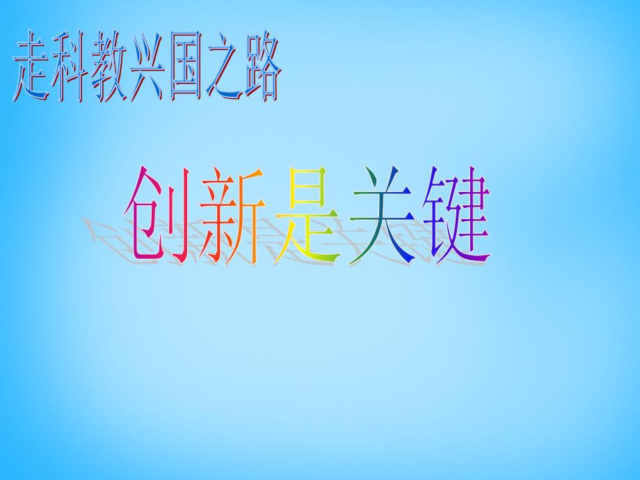 山东省潍坊高新技术产业开发区东明学校九年级政治全册 第7课 第2框 创新是关键课件 鲁教版_第1页