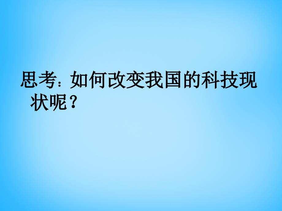 山东省潍坊高新技术产业开发区东明学校九年级政治全册 第7课 第2框 创新是关键课件 鲁教版_第4页