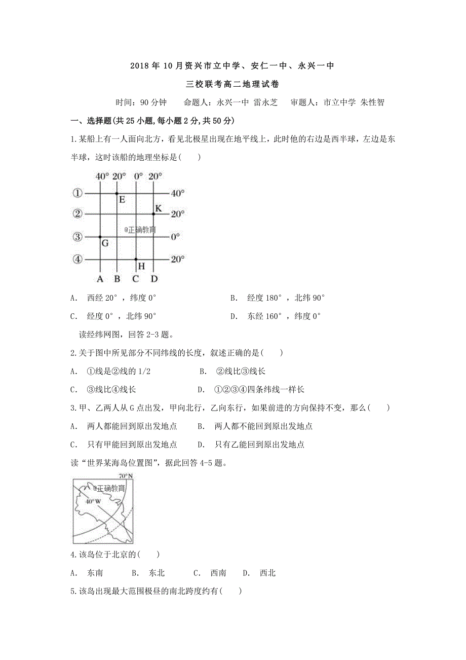 湖南省湘南三校联盟2018-2019学年高二10月联考地理试卷_第1页