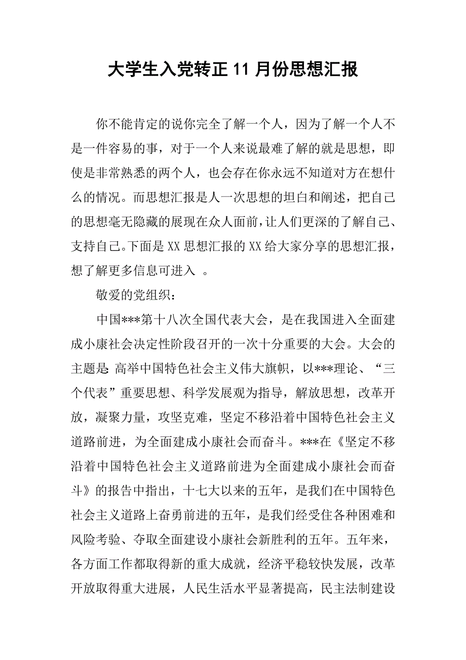 大学生入党转正11月份思想汇报_第1页