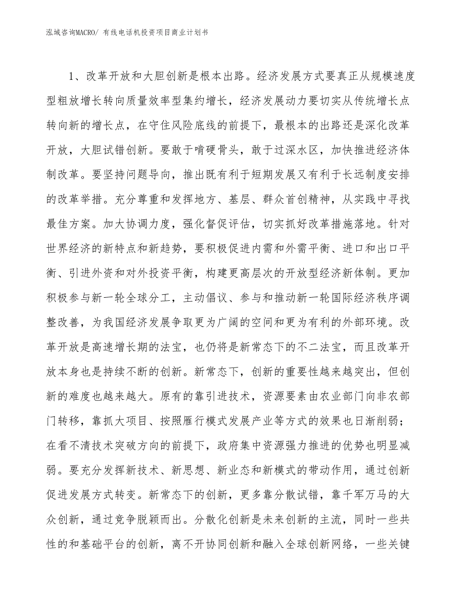 （准备资料）有线电话机投资项目商业计划书_第4页