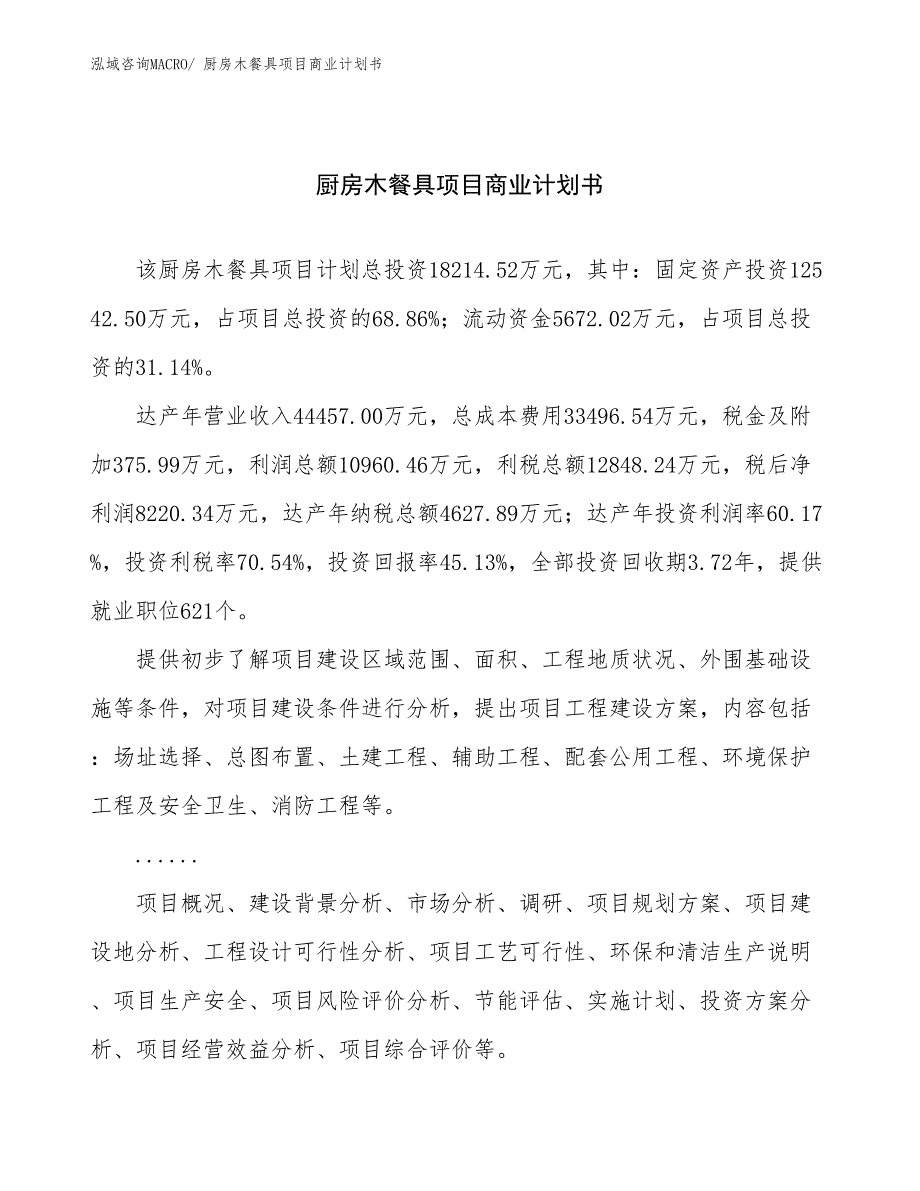 （融资）厨房木餐具项目商业计划书_第1页