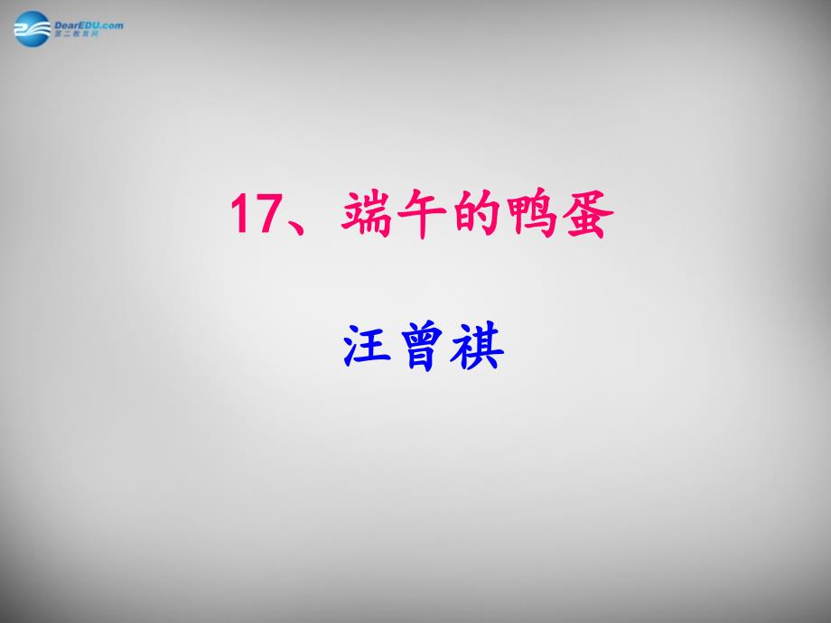江西省宜春市第八中学八年级语文下册 4.17 端午的鸭蛋课件2 新人教版_第1页