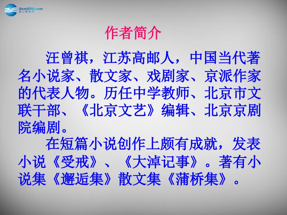 江西省宜春市第八中学八年级语文下册 4.17 端午的鸭蛋课件2 新人教版_第2页