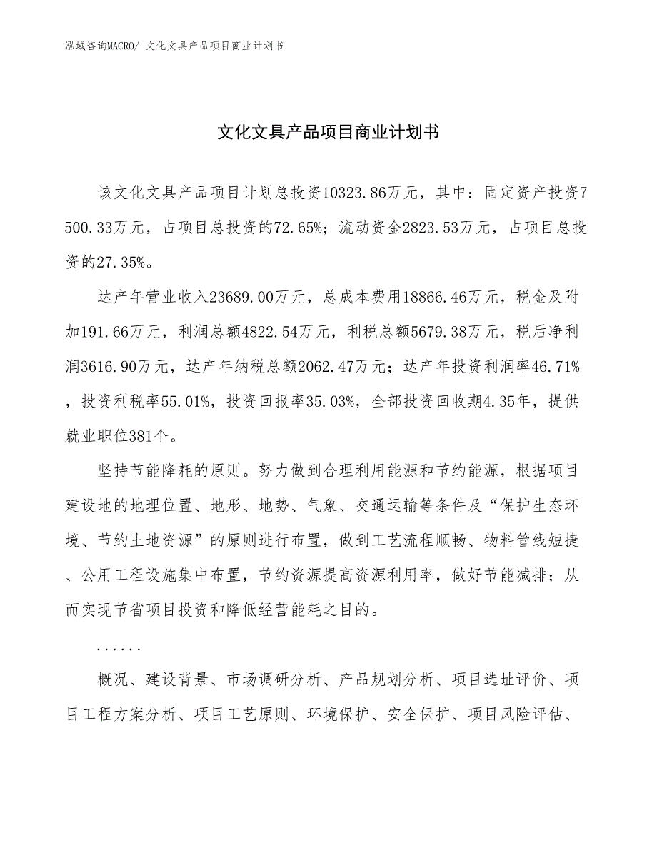 （项目说明）文化文具产品项目商业计划书_第1页