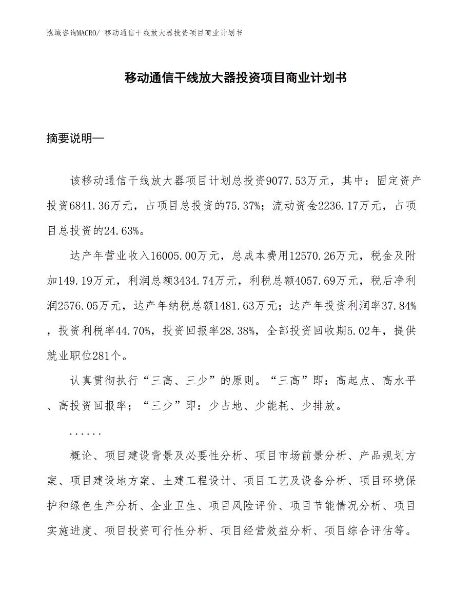 （申请资料）移动通信干线放大器投资项目商业计划书_第1页