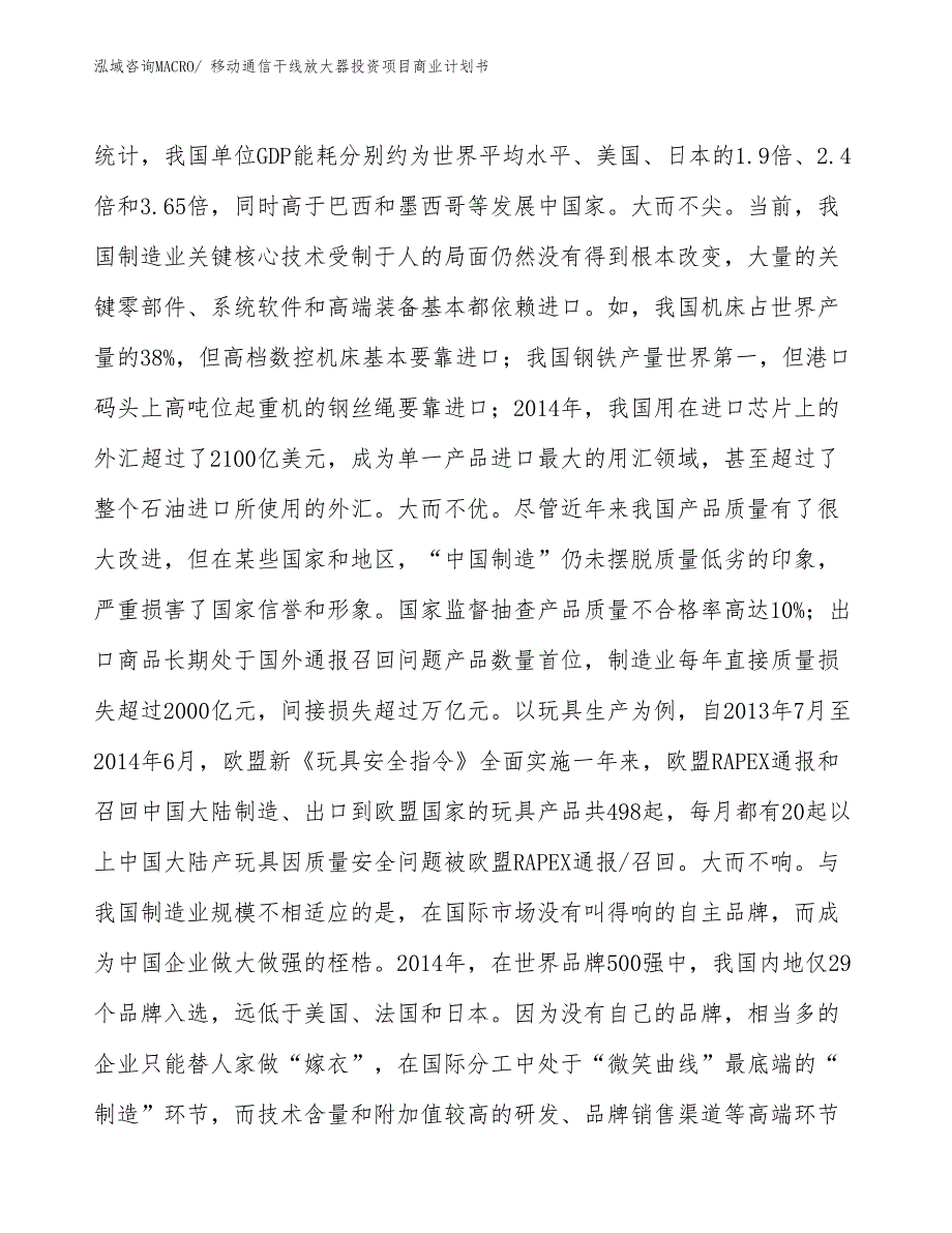 （申请资料）移动通信干线放大器投资项目商业计划书_第3页