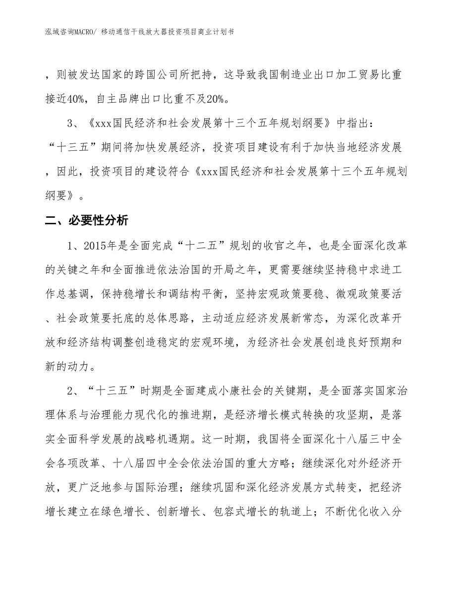 （申请资料）移动通信干线放大器投资项目商业计划书_第4页