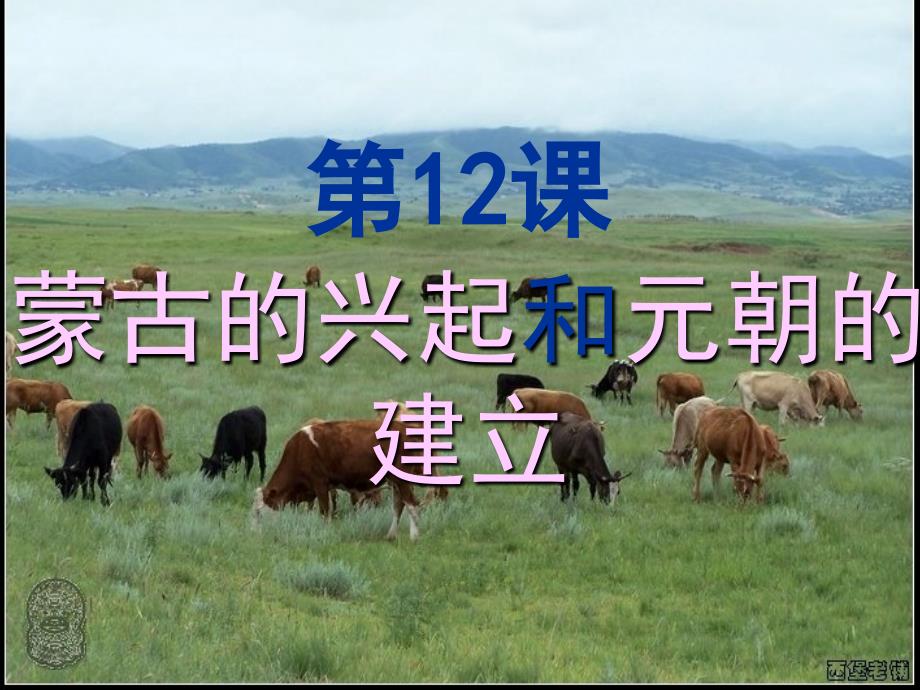 2.12 蒙古的兴起和元朝的建立 课件（新人教版七年级下）_第1页
