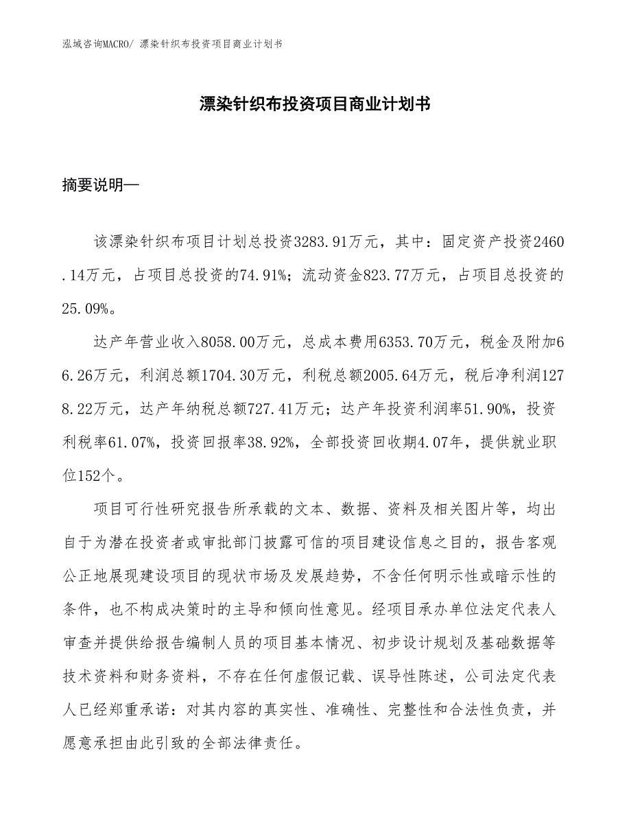 （汇报资料）漂染针织布投资项目商业计划书_第1页