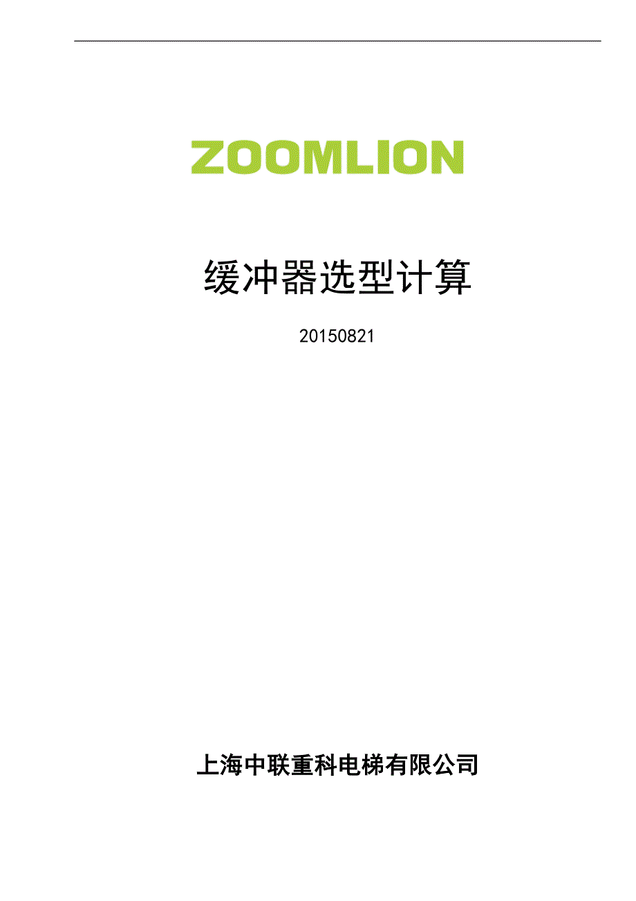 5.8缓冲器选型计算.docx_第1页