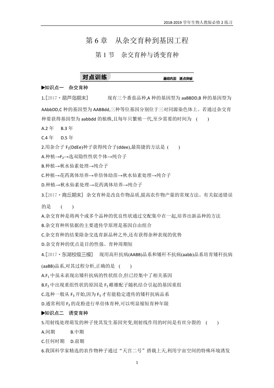 2019人教版高中生物必修2第6章第1节　杂交育种与诱变育种含解析_第1页