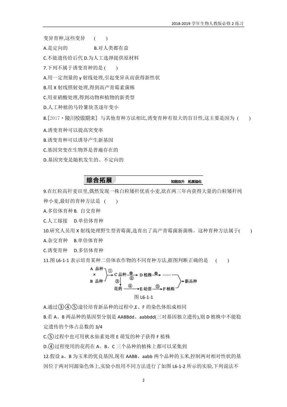 2019人教版高中生物必修2第6章第1节　杂交育种与诱变育种含解析_第2页