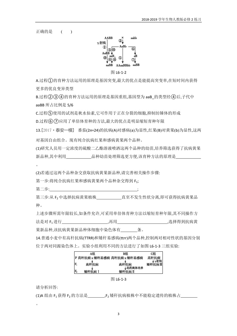 2019人教版高中生物必修2第6章第1节　杂交育种与诱变育种含解析_第3页