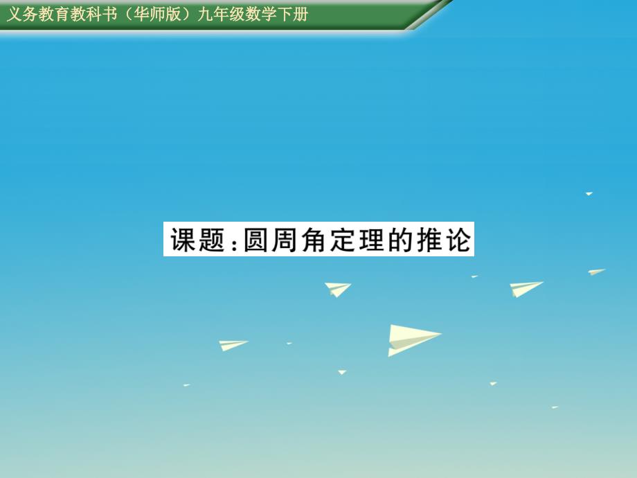 2018春九年级数学下册 27 圆 课题 圆周角定理的推论课件 （新版）华东师大版_第1页