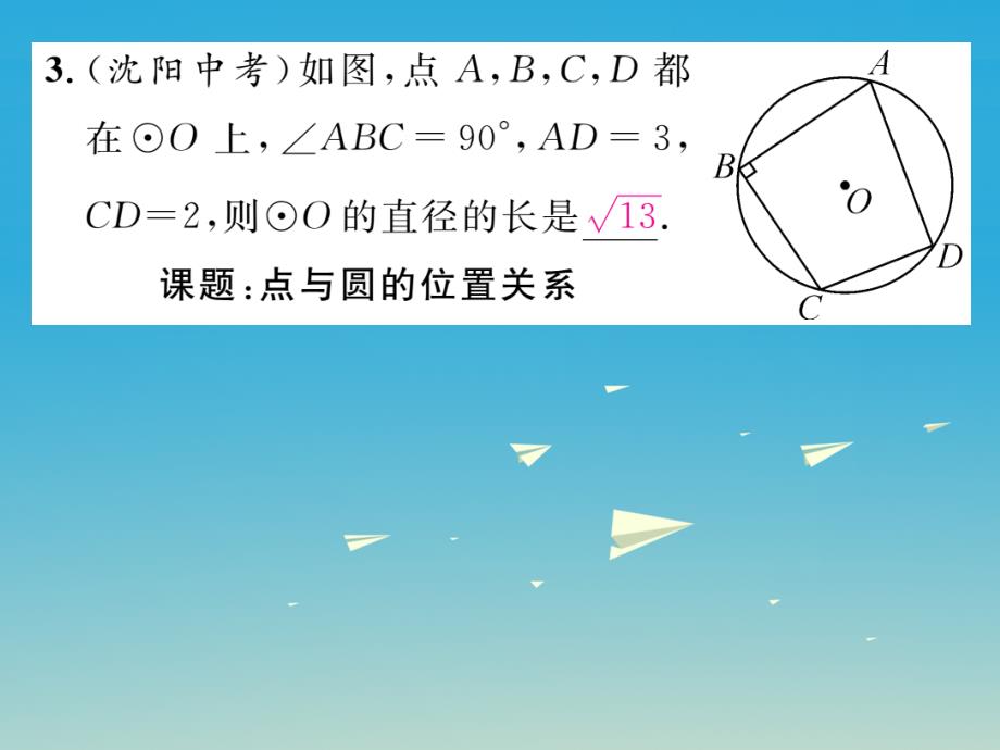 2018春九年级数学下册 27 圆 课题 圆周角定理的推论课件 （新版）华东师大版_第4页