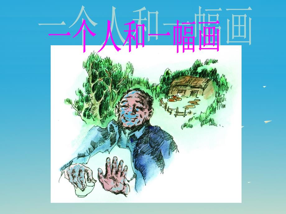 2018春六年级语文下册 第5课《一个人和一幅画》（人物描写）教学课件 冀教版_第1页