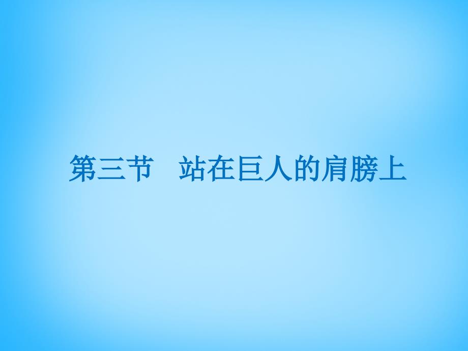 福建省沙县第六中学八年级物理全册 第一章 第三节 站在巨人的肩膀上课件 （新版）沪科版_第1页