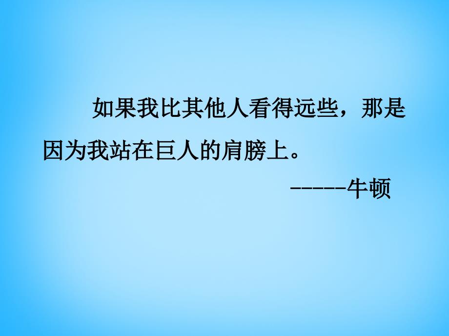 福建省沙县第六中学八年级物理全册 第一章 第三节 站在巨人的肩膀上课件 （新版）沪科版_第3页