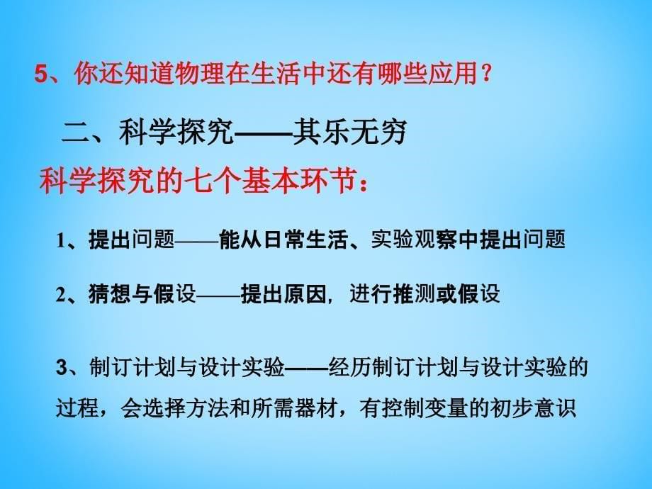 福建省沙县第六中学八年级物理全册 第一章 第三节 站在巨人的肩膀上课件 （新版）沪科版_第5页