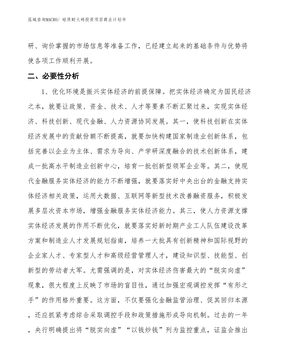 （准备资料）硅质耐火砖投资项目商业计划书_第4页