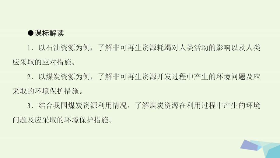 2018-2019年高中地理第2章自然资源保护第2节非可再生资源的利用与保护--以能源矿产(石油煤炭)为例课件湘教版选修_第3页