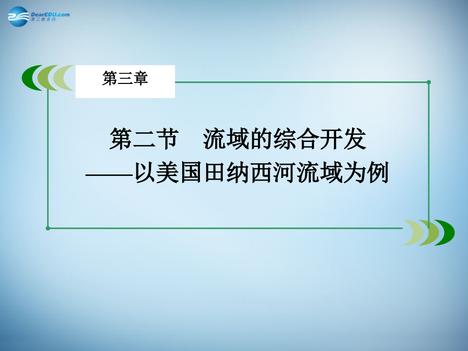 2018春季高中地理 第3章 第2节 流域的综合开发课件 新人教版必修3_第3页