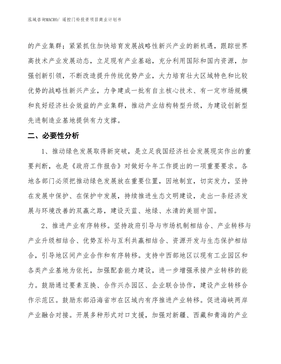 （汇报资料）遥控门铃投资项目商业计划书_第4页