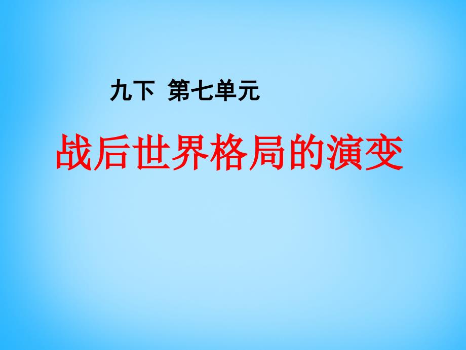 2018届中考历史第一轮考点冲刺复习 九下 第七单元 战后世界格局的演变课件 新人教版_第1页