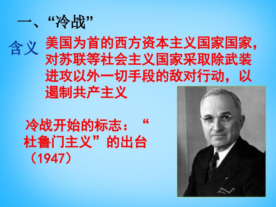 2018届中考历史第一轮考点冲刺复习 九下 第七单元 战后世界格局的演变课件 新人教版_第3页