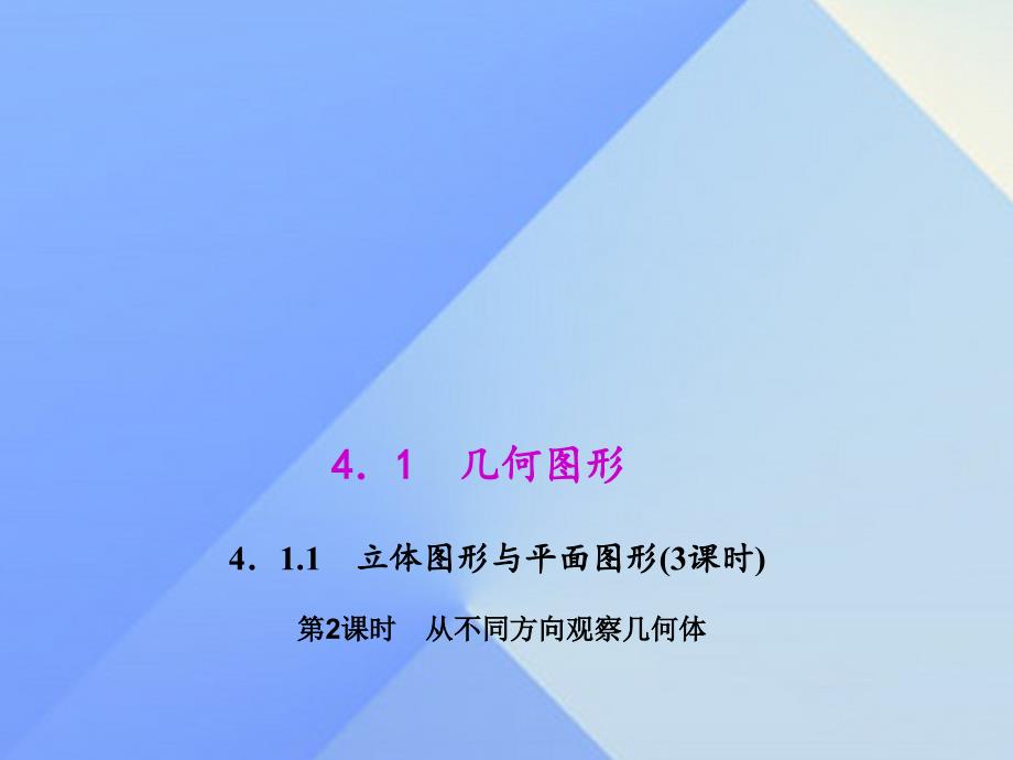 2018年秋七年级数学上册 4.1.1 第2课时 从不同方向观察几何体教学课件 新人教版_第1页