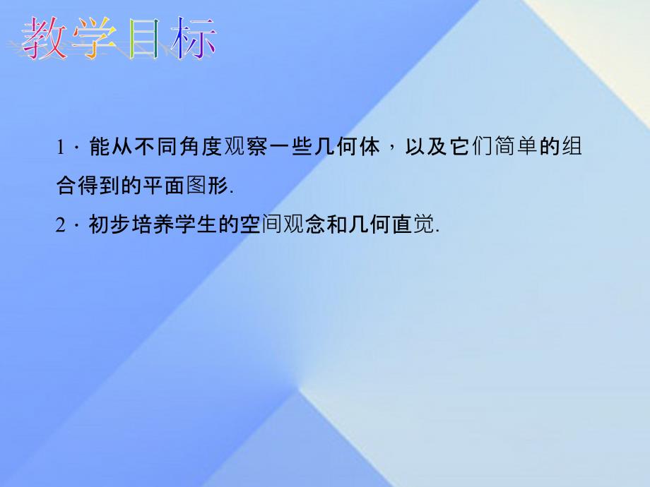 2018年秋七年级数学上册 4.1.1 第2课时 从不同方向观察几何体教学课件 新人教版_第2页