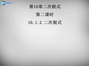广东省怀集县2018-2019学年八年级数学下册 16.1.1 二次根式课件2 新人教版
