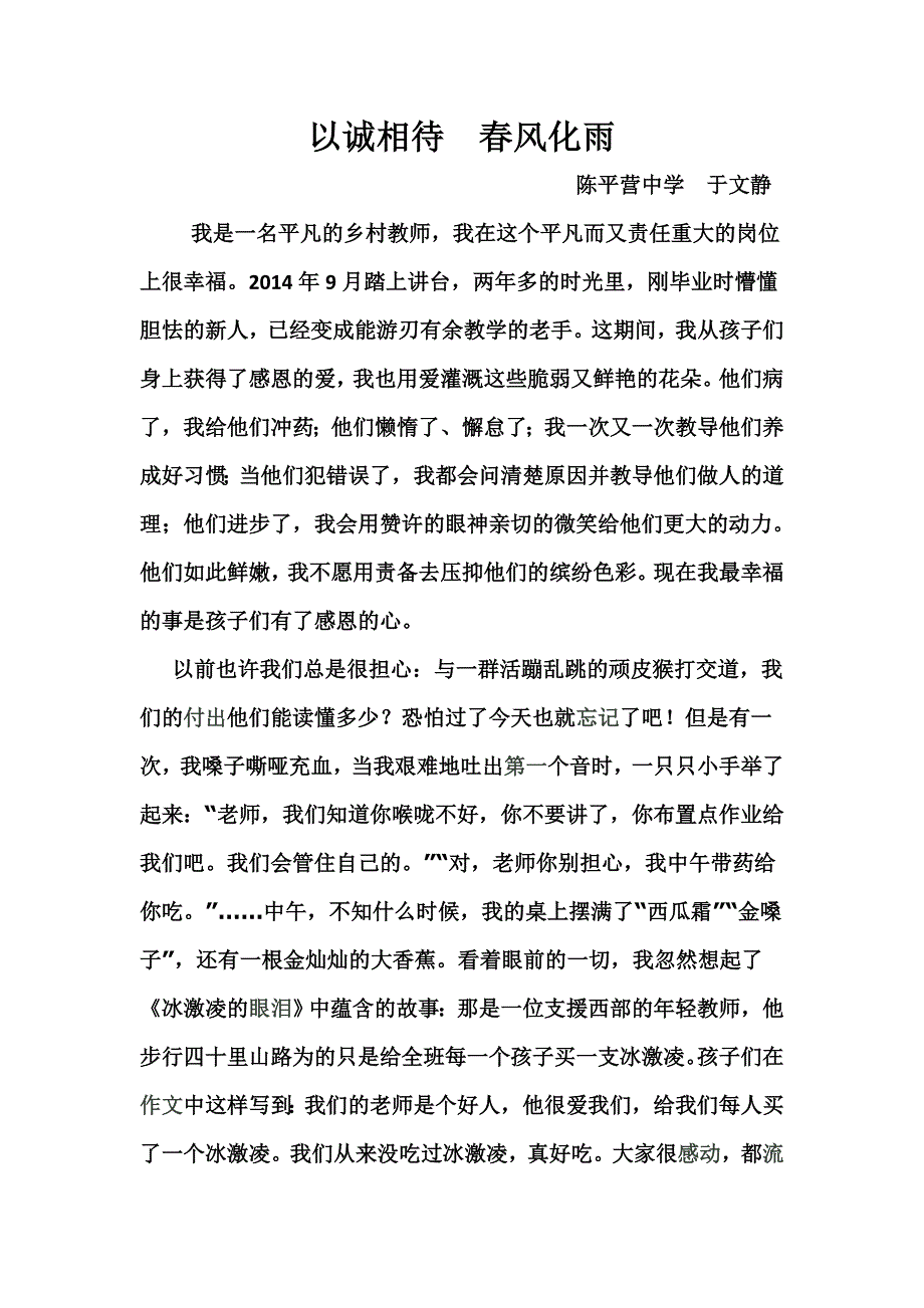 于文静：以诚相待 春风化雨.doc_第1页