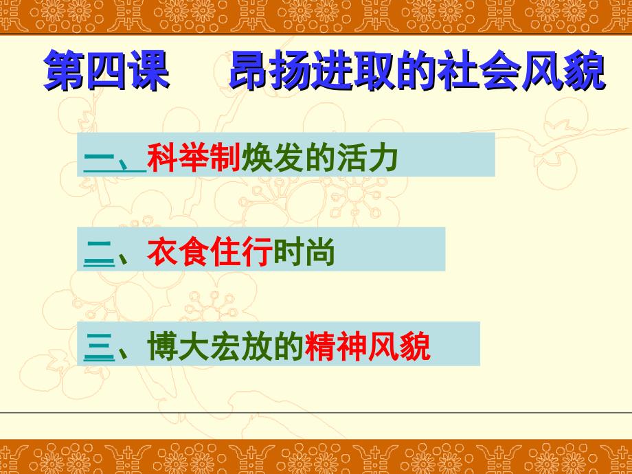 1.4.2 昂扬进取的社会风貌 课件 北师大版七年级下册_第3页