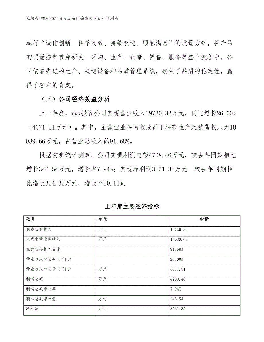 （项目计划）回收废品旧棉布项目商业计划书_第4页