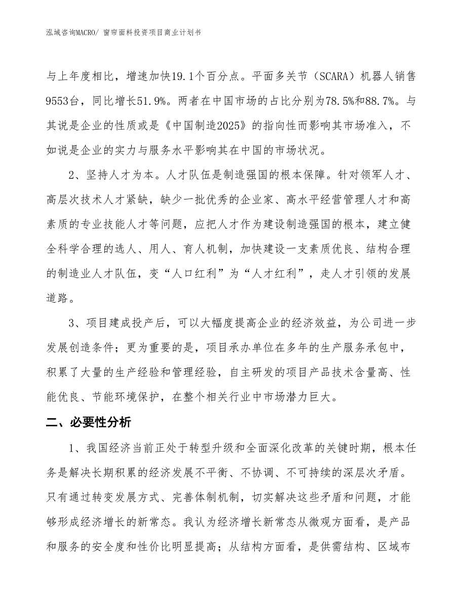 （申请资料）窗帘面料投资项目商业计划书_第4页