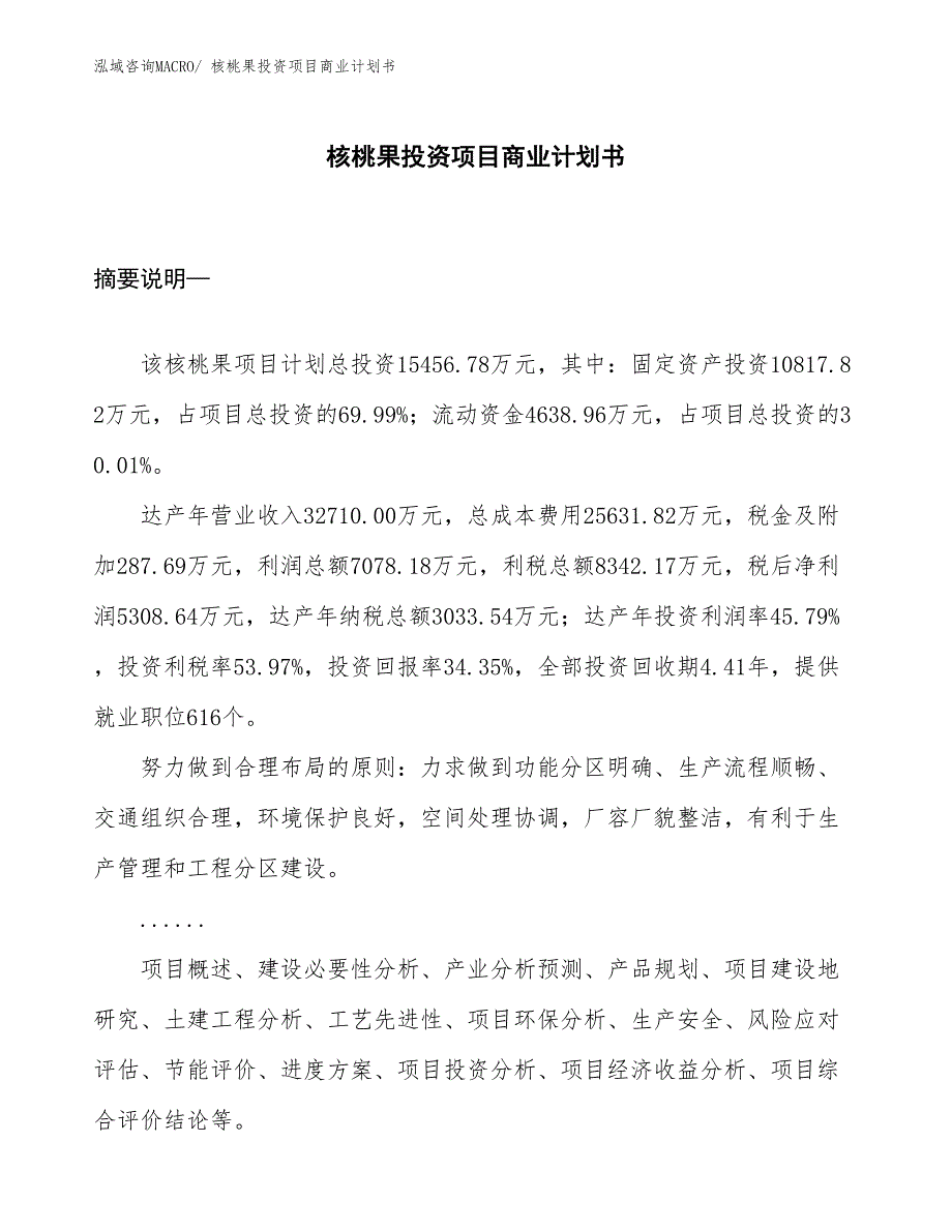 （模板）核桃果投资项目商业计划书_第1页