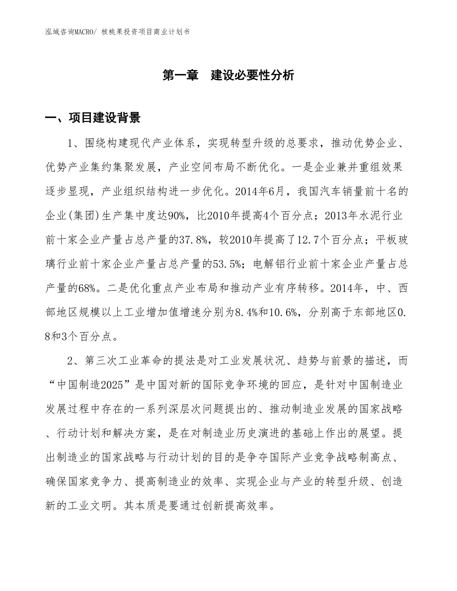 （模板）核桃果投资项目商业计划书_第3页